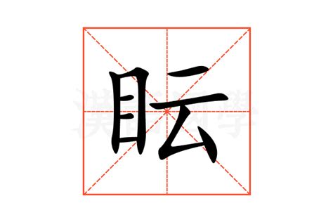 眃 意思|恉的解释